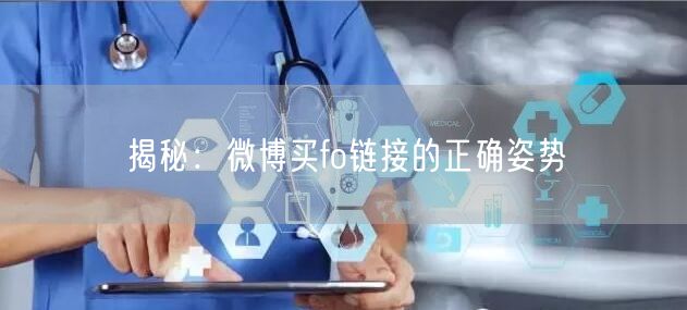 揭秘：微博买fo链接的正确姿势
