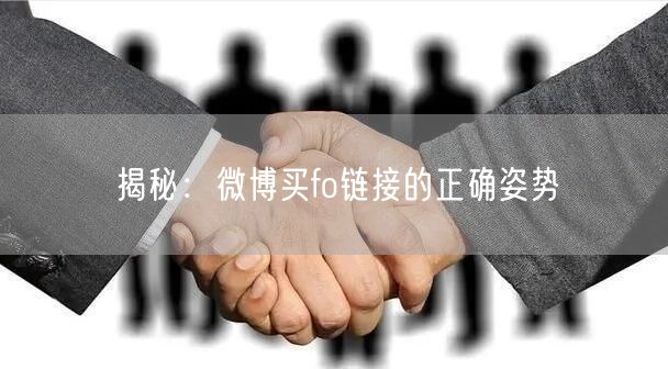 揭秘：微博买fo链接的正确姿势