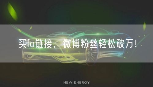 买fo链接，微博粉丝轻松破万！
