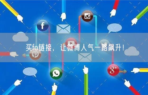 买fo链接，让微博人气一路飙升！