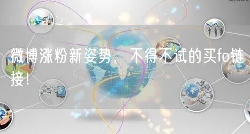 微博涨粉新姿势，不得不试的买fo链接！