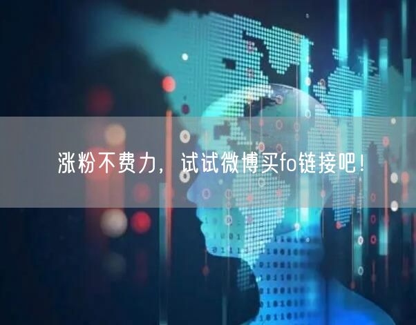 涨粉不费力，试试微博买fo链接吧！