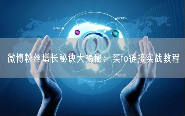 微博粉丝增长秘诀大揭秘：买fo链接实战教程