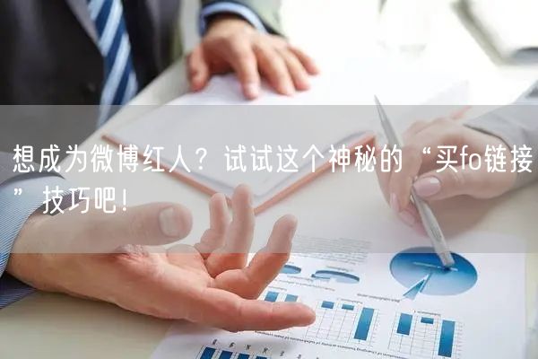 想成为微博红人？试试这个神秘的“买fo链接”技巧吧！