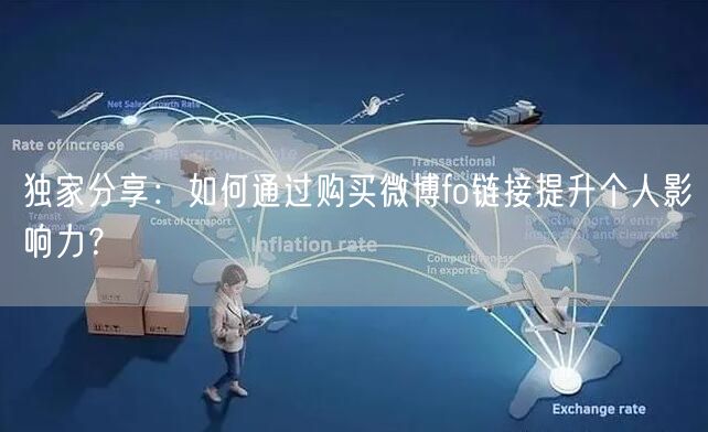 独家分享：如何通过购买微博fo链接提升个人影响力？