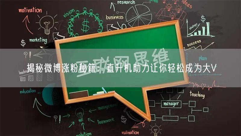 揭秘微博涨粉秘籍：直升机助力让你轻松成为大V