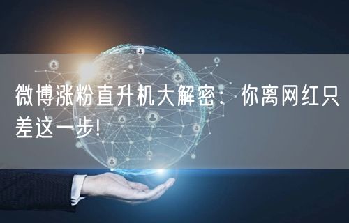 微博涨粉直升机大解密：你离网红只差这一步!