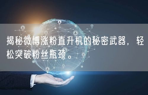 揭秘微博涨粉直升机的秘密武器，轻松突破粉丝瓶颈。
