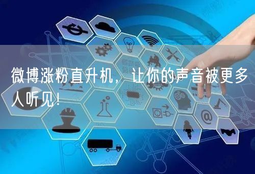 微博涨粉直升机，让你的声音被更多人听见！