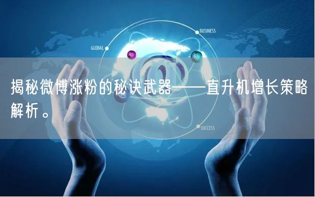 揭秘微博涨粉的秘诀武器——直升机增长策略解析。