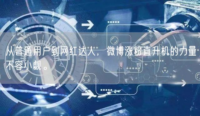 从普通用户到网红达人，微博涨粉直升机的力量不容小觑。
