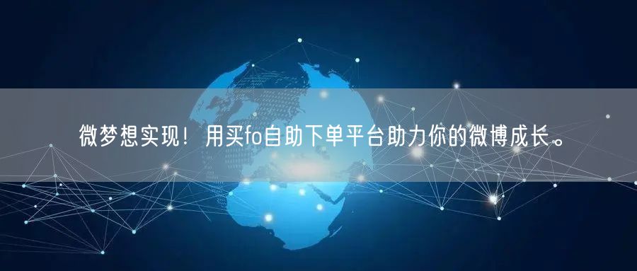 微梦想实现！用买fo自助下单平台助力你的微博成长。