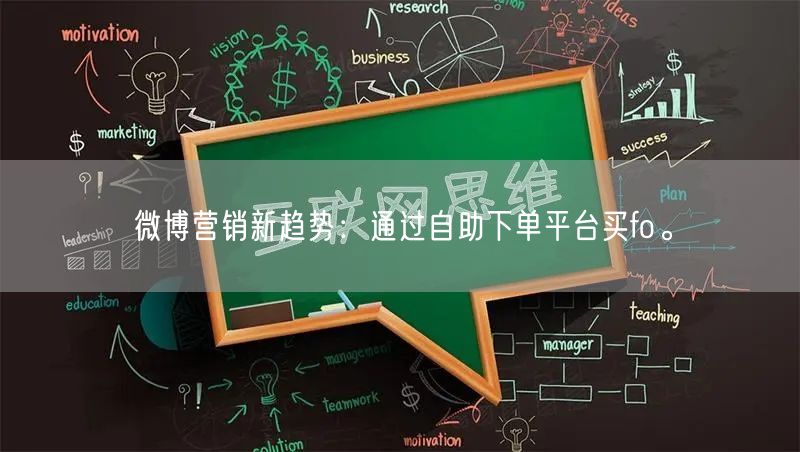 微博营销新趋势：通过自助下单平台买fo。