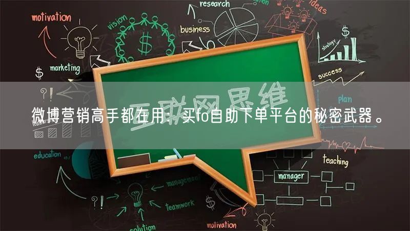 微博营销高手都在用：买fo自助下单平台的秘密武器。