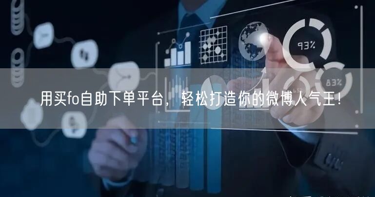 用买fo自助下单平台，轻松打造你的微博人气王！