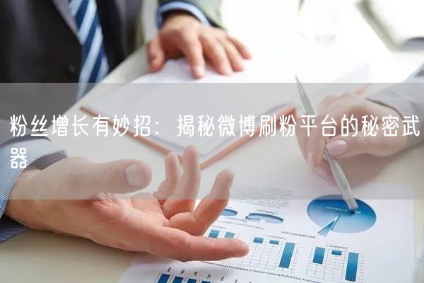粉丝增长有妙招：揭秘微博刷粉平台的秘密武器