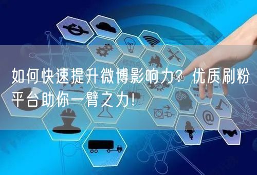 如何快速提升微博影响力？优质刷粉平台助你一臂之力！
