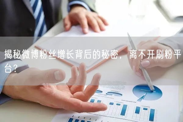 揭秘微博粉丝增长背后的秘密，离不开刷粉平台？