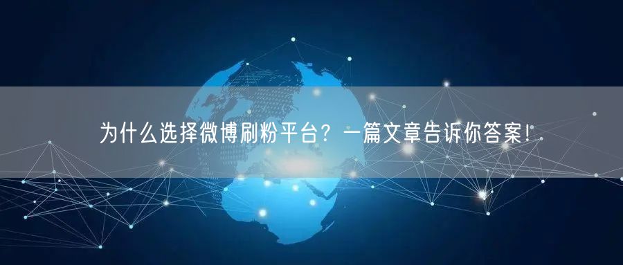 为什么选择微博刷粉平台？一篇文章告诉你答案！