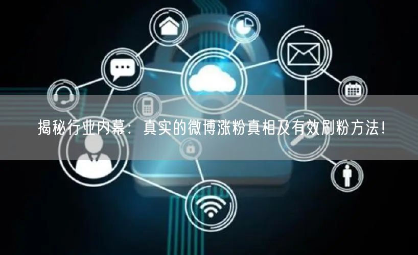 揭秘行业内幕：真实的微博涨粉真相及有效刷粉方法！