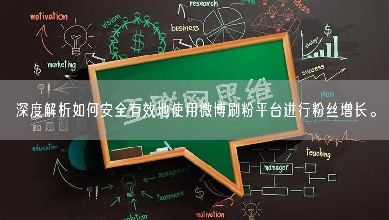 深度解析如何安全有效地使用微博刷粉平台进行粉丝增长。