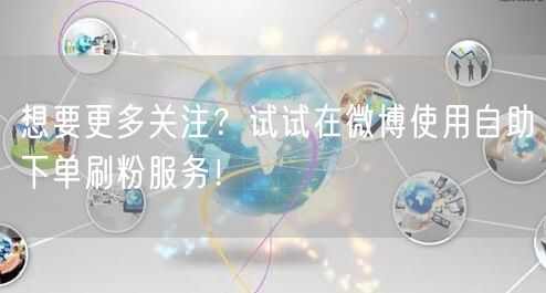 想要更多关注？试试在微博使用自助下单刷粉服务！