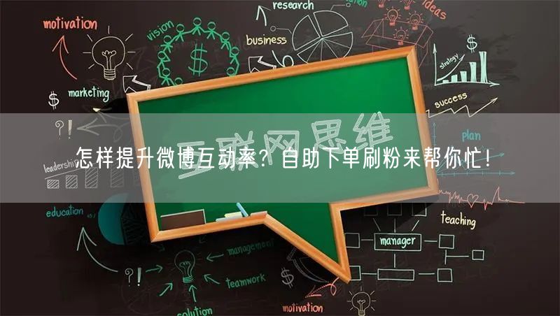 怎样提升微博互动率？自助下单刷粉来帮你忙！