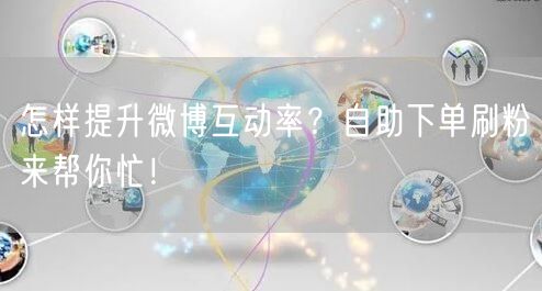 怎样提升微博互动率？自助下单刷粉来帮你忙！