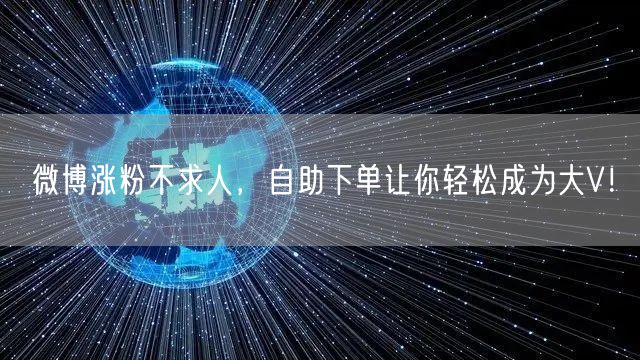 微博涨粉不求人，自助下单让你轻松成为大V！