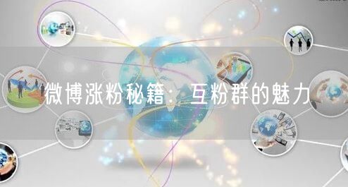 微博涨粉秘籍：互粉群的魅力