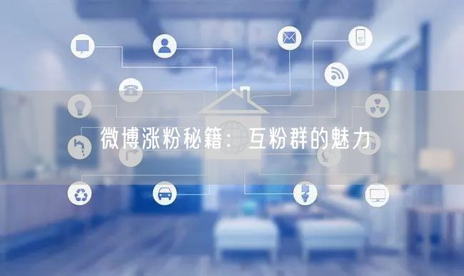 微博涨粉秘籍：互粉群的魅力
