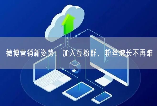 微博营销新姿势：加入互粉群，粉丝增长不再难