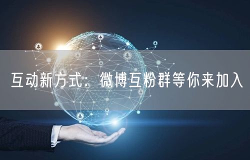 互动新方式：微博互粉群等你来加入