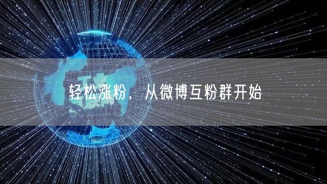 轻松涨粉，从微博互粉群开始