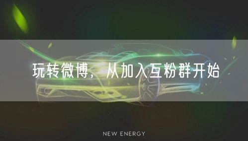 玩转微博，从加入互粉群开始
