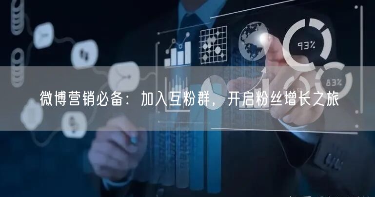 微博营销必备：加入互粉群，开启粉丝增长之旅