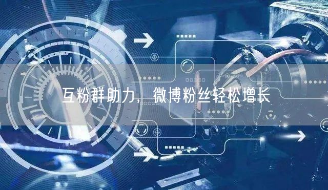 互粉群助力，微博粉丝轻松增长
