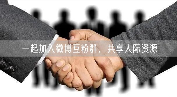 一起加入微博互粉群，共享人际资源