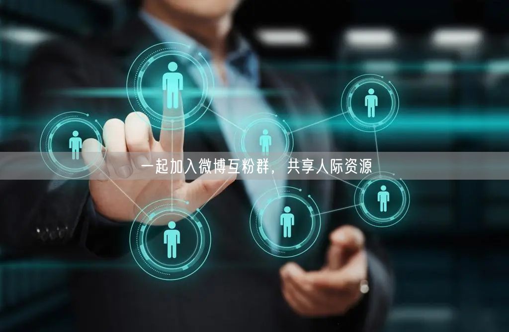 一起加入微博互粉群，共享人际资源