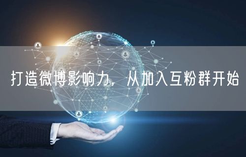 打造微博影响力，从加入互粉群开始