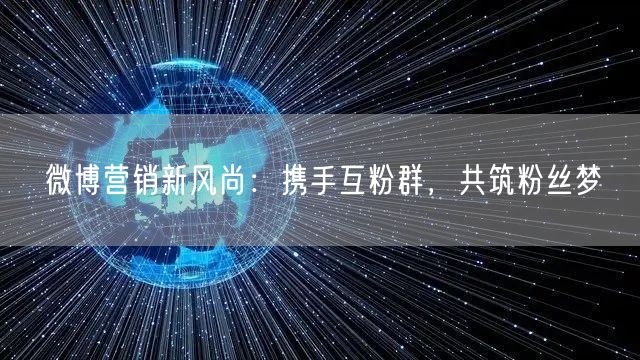 微博营销新风尚：携手互粉群，共筑粉丝梦
