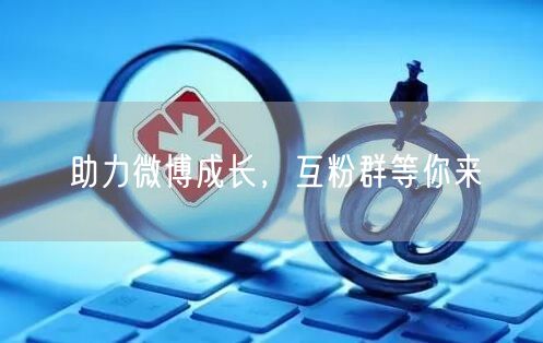 助力微博成长，互粉群等你来