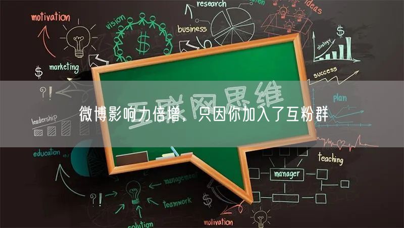 微博影响力倍增，只因你加入了互粉群