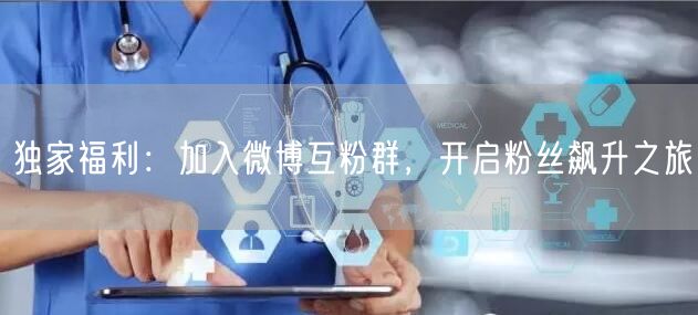 独家福利：加入微博互粉群，开启粉丝飙升之旅