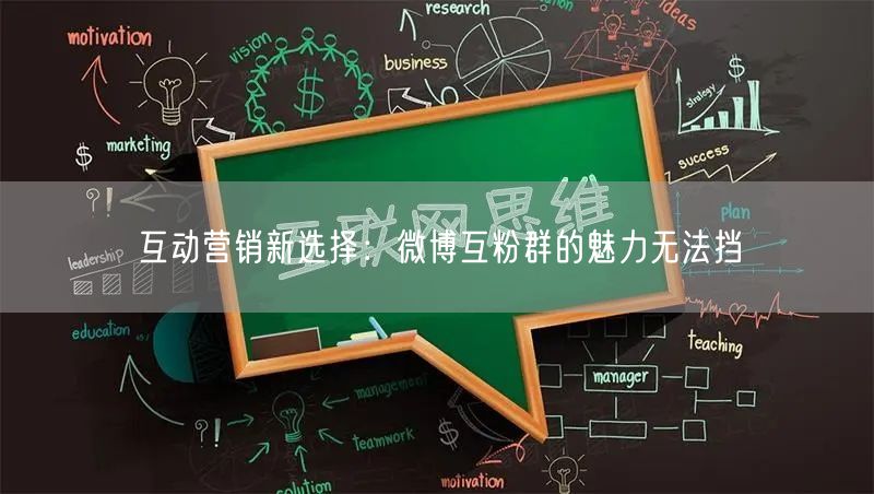 互动营销新选择：微博互粉群的魅力无法挡