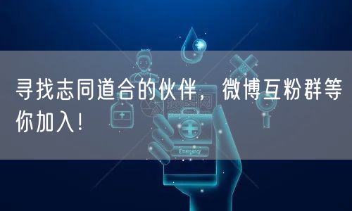 寻找志同道合的伙伴，微博互粉群等你加入！