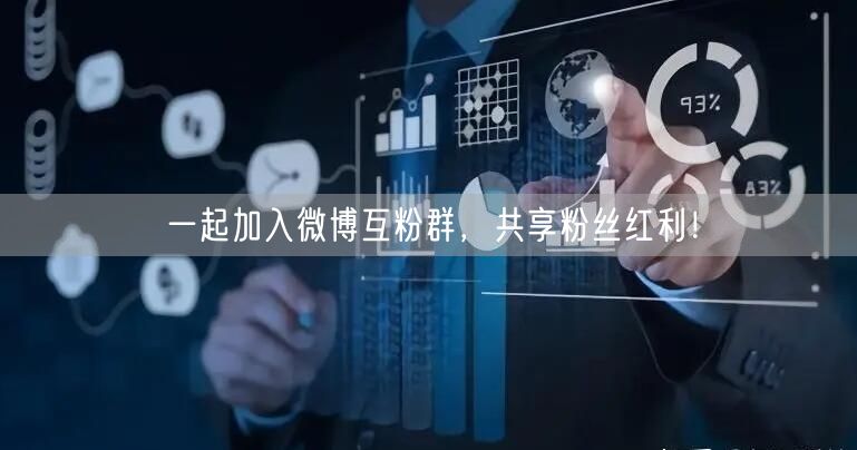 一起加入微博互粉群，共享粉丝红利！