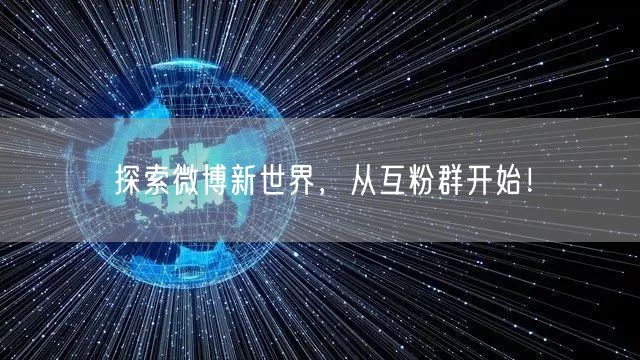 探索微博新世界，从互粉群开始！
