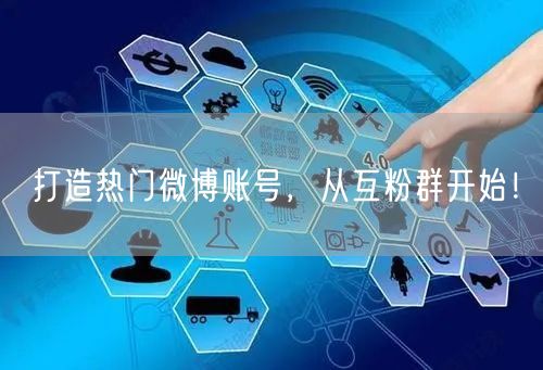 打造热门微博账号，从互粉群开始！