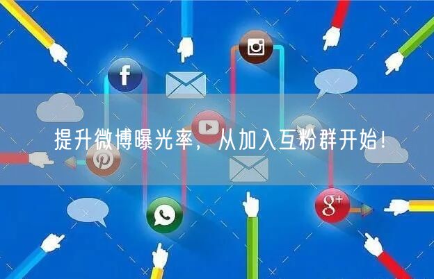 提升微博曝光率，从加入互粉群开始！